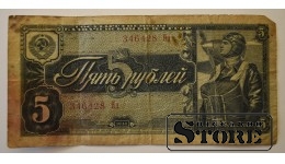 5 рублей 1938 год