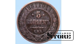 Российская империя, 5 копеек, 1881. год, медь
