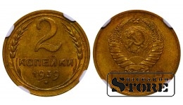Sovietų Sąjunga, 2 kapeikos, 1939 metai, aliuminis-bronzas, NGC MS 64
