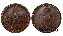 Krievijas Impērija, ¼ kapeikas, 1840. gads, Nikolajs I