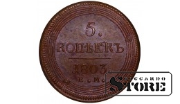Russian Empire, 5 Kopecks, 1803 year, EM, NGC MS 62 BN, Alexander I