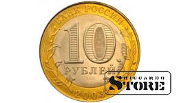 10 рублей Дорогобуж 2003, ММД