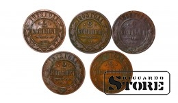 Russia 2 Kopecks 1898-1912 Coin Set