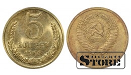 Монета СССР, 5 копеек, 1968 года