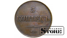 5 kopecks 1831 Russian Empire