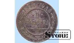 Российская империя, 1 копейкa, 1915. год, медь