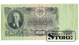 50 рублей 1947 год
