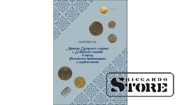 Монеты Бухарского эмирата и Хивинского ханства в период Российского протектората и независимости 2024 год