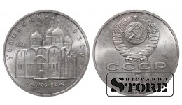 СССР, 5 рублей, 1991. год, успенский собор, медно-никелевый сплав