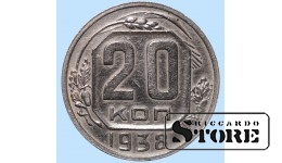 СССР, 20 копеек, 1938. год, мельхиор