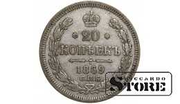 Russia 20 Kopecks 1869