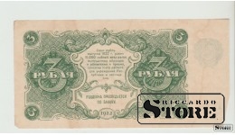 Russian Federation, 3 Rubles, 1922 F
