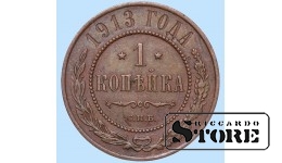 Российская империя, 1 копейкa, 1913. год, медь