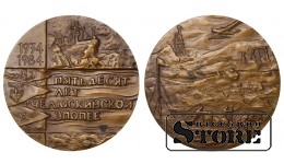 Medal USSR 50 years of the Chelyuskin epic 1934-1984