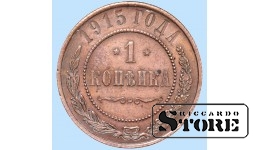 Российская империя, 1 копейкa, 1915. год, медь