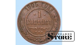 Российская империя, 1 копейкa, 1905. год, медь