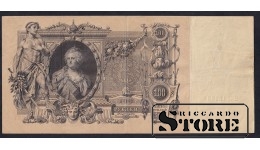 Russia 100 Roubles 1910 (ЕЛ121481)