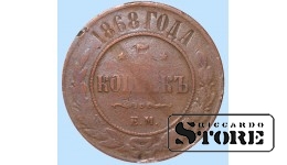 Российская империя, 5 копеек, 1868. год, медь