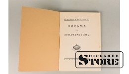 Владимир Короленко, Письма к Луначарскому, 1922, Париж