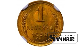 PSRS, 1 kapeika, 1938. gads, alumīnija-bronzas, NGC MS 66