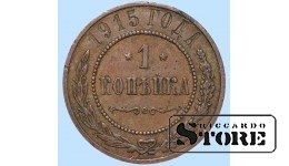 Российская империя, 1 копейкa, 1915. год, медь