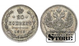 Российская империя, 20 копеек, 1915. год, серебро