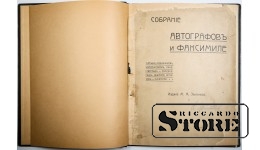 Book. Collection of autographs and facsimile of scientists, artists, composers, public and political figures, artists and writers. 1907