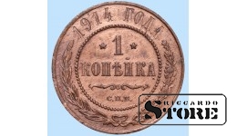 Российская империя, 1 копейкa, 1914. год, медь