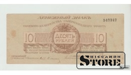 Россия, 10 Рублей, 1919 VF-XF