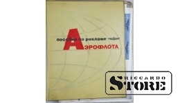 Пособие по рекламе "Аэрофлота" CSA468
