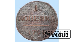 Российская империя, 1 копейкa, 1799. год, медь