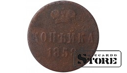 Russia 1 kopeck 1858