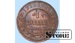 Российская империя, 1 копейкa, 1915. год, медь