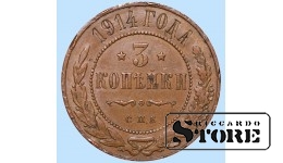 Российская империя, 3 копейки, 1914. год, медь