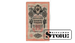 Банкнота Царской России 10 рублей 1909 года – КГ 645840 #BRI2158