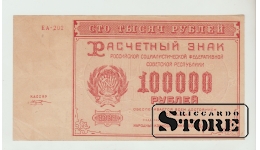 100000 Rubles Russia 1921 XF