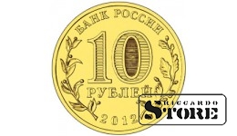 10 рублей сталь "1150-летие зарождения российской государственности" 2012, СПМД