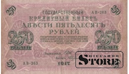 БАНКНОТА, Российская империя , 250 рублей, 1917 год