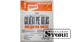 Плакат "Cilvēki pie nīlas Люди на ниле" Размер 77x60 cm, 1972 год, CSP36