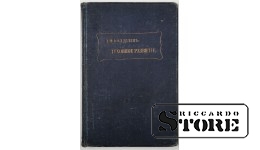 Book. Spiritual development of the child's individual and the human race. Part 2: 1911