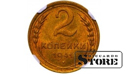 Sovietų Sąjunga, 2 kapeikos, 1941 metai, aliuminis-bronzas, NGC MS 64