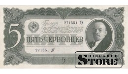 СССР 5 Червонцев 1937 Серия 271551 ДУ, XF+, P-204