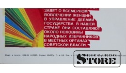 Плакат "Партия неуклонна выполняет ленинский завет о всемепном вовлечении женщин в управление делами государства"  16x16 см , CSP81
