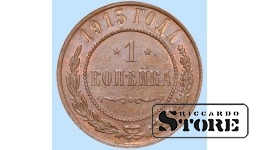 Российская империя, 1 копейкa, 1915. год, медь