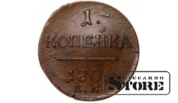 Russian Empire, 1 Kopeck, 1800 year, Paul I