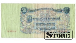 50 рублей 1947 год