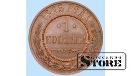Российская империя, 1 копейкa, 1915. год, медь
