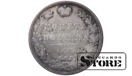 Russian Empire, 1 Poltina, 1845 year, SPB-KB