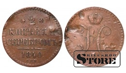 Российская империя, 2 копейки, 1840 год, медь