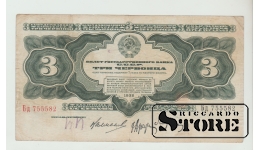 Soviet Union 3 Chervontsa 1932 VF
